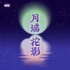 月谣花影 中秋特别曲