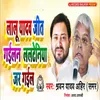 About Lalu Yadav Jeety Gailan Lalteniya Jar Gail Song