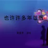 About 也许许多年以后 Song