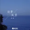 About 故事风景 Song