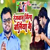 About Rangbaaz Jila Ballia Ke Song