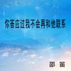 About 你答应过我不会再和他联系 Song