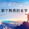 About 那个熟悉的名字 Song