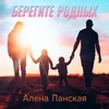 About Берегите родных Song