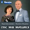 Спас наш народився