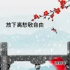 About 放下离愁敬自由 Song