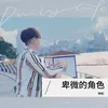 About 卑微的角色 Song