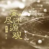 About 妄尽还源观 恭诵 Song