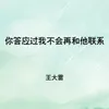 About 你答应过我不会再和他联系 Song