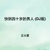 About 快到四十岁的男人 DJ版 Song