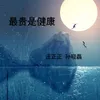 About 最贵是健康 Song