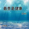 About 最贵是健康 DJ版 Song