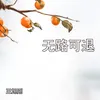About 无路可退 Song