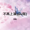 不再上演 DJ版