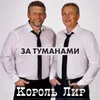 За туманами