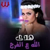 About الله ع الفرح Song