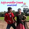 About GUGARA BANDAMELIRE ANITHA BANJARA SONG Song