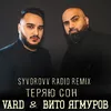 Теряю сон Syvorovv Radio Remix