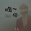 吻戏