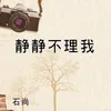 About 静静不理我 Song