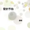 About 爱的节拍 Song