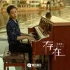 About 存在 Song