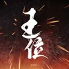 About 王位 Song