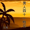 About 男人四十一枝花 Song