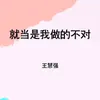 About 就当是我做的不对 Song