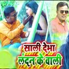 About साली देभा लंदन के वाली Song