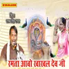 About रमता आवो खाखल देव जी Song