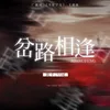 About 岔路相逢 广播剧《不安于室》主题曲 Song