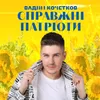 Справжні патріоти