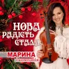 About Нова радість стала Song