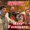 Пане Господарю