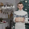 About Новий рік Song