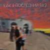 About Как в последний раз Song