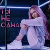 About Ты не одна Song