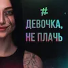 About Девочка, не плачь Song