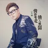 About 情路难走情人难留 Song