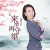 About 来生再守望 Song