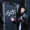 About 为你 李大浩版 Song