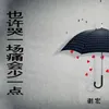 About 也许哭一场痛会少一点 Song