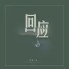 About 回应 Song