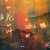 About 一花一叶 Song