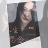 About 人生太短思念太长 Song