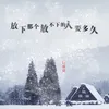 About 放下那个放不下的人要多久 Song