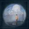About 可不可以 Song