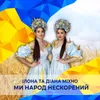 Ми народ нескорений