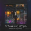 About Небольшой дождь Song